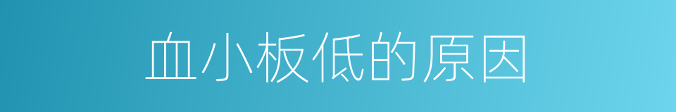 血小板低的原因的同义词