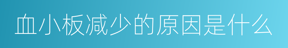 血小板减少的原因是什么的同义词