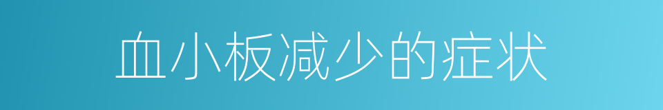 血小板减少的症状的同义词
