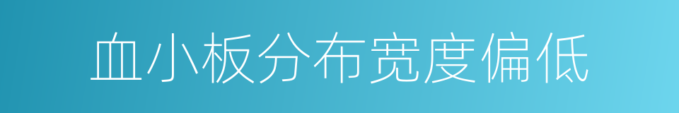 血小板分布宽度偏低的同义词