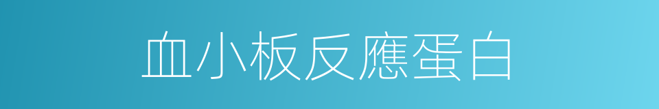 血小板反應蛋白的同義詞