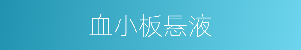 血小板悬液的同义词