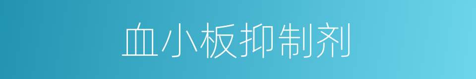 血小板抑制剂的同义词