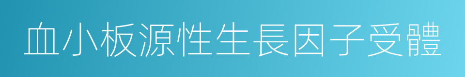 血小板源性生長因子受體的同義詞