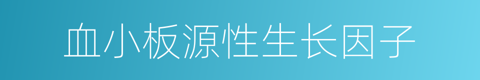 血小板源性生长因子的同义词