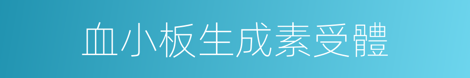 血小板生成素受體的同義詞