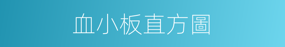 血小板直方圖的同義詞