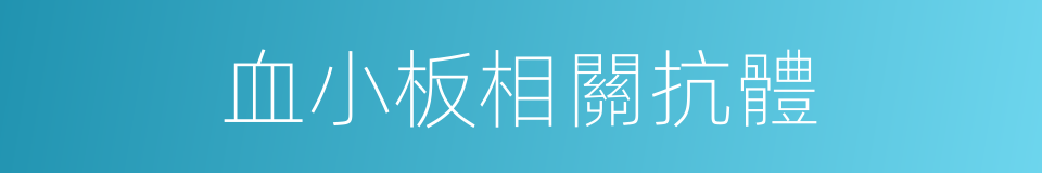 血小板相關抗體的同義詞