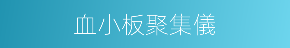 血小板聚集儀的同義詞