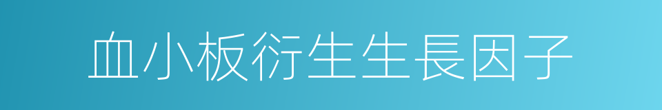 血小板衍生生長因子的同義詞