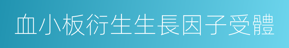 血小板衍生生長因子受體的同義詞