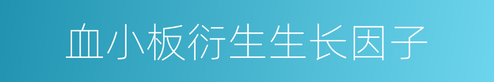 血小板衍生生长因子的同义词