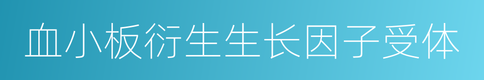 血小板衍生生长因子受体的同义词