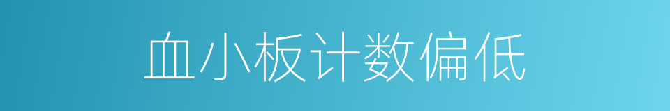 血小板计数偏低的同义词
