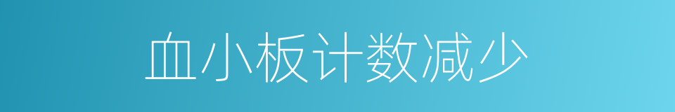 血小板计数减少的同义词