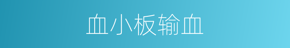 血小板输血的同义词