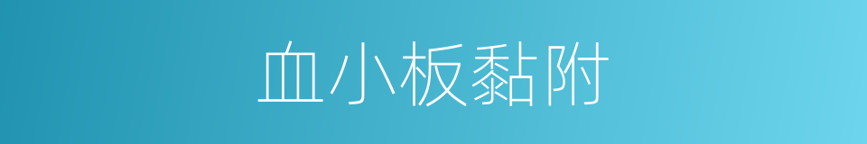 血小板黏附的同义词