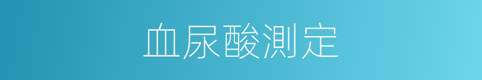 血尿酸測定的同義詞