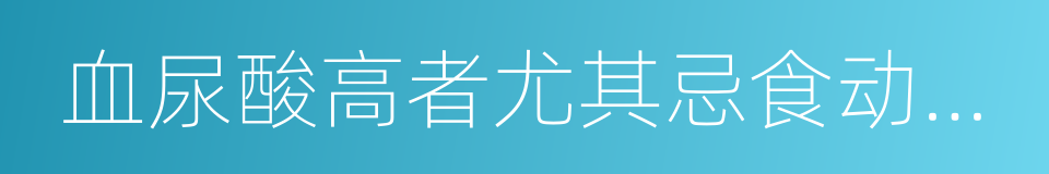 血尿酸高者尤其忌食动物内脏的同义词