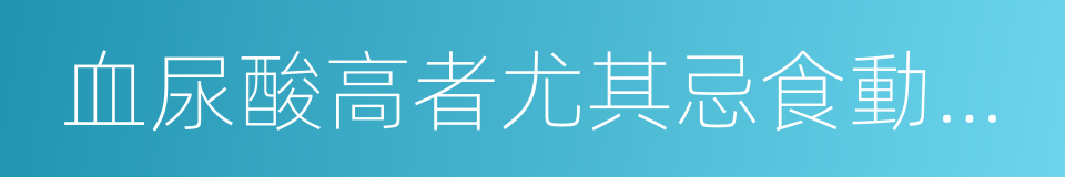 血尿酸高者尤其忌食動物內髒的同義詞