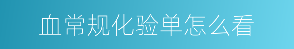 血常规化验单怎么看的同义词