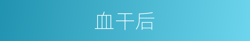 血干后的同义词