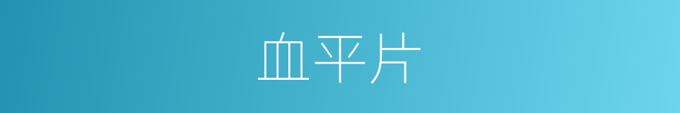 血平片的同义词