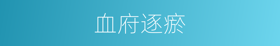 血府逐瘀的同义词