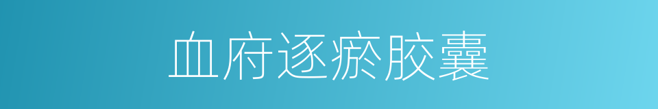 血府逐瘀胶囊的同义词