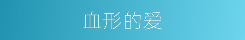 血形的爱的同义词