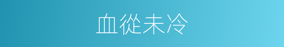血從未冷的同義詞