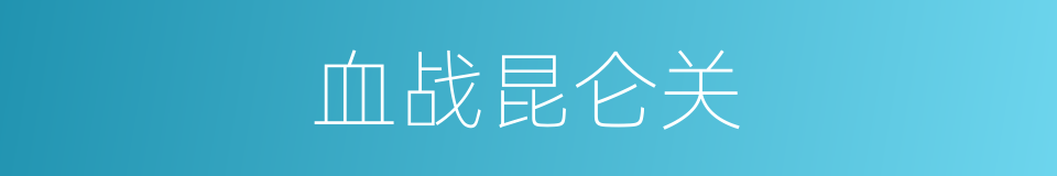 血战昆仑关的同义词