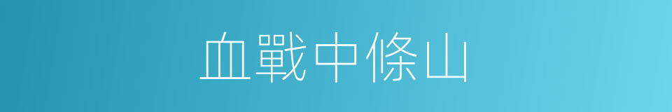 血戰中條山的同義詞