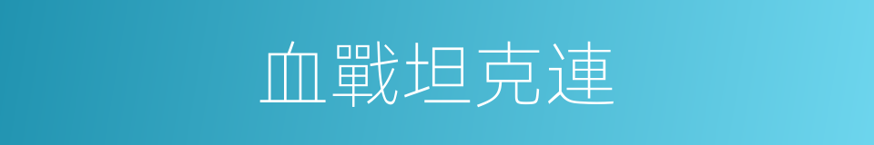 血戰坦克連的同義詞