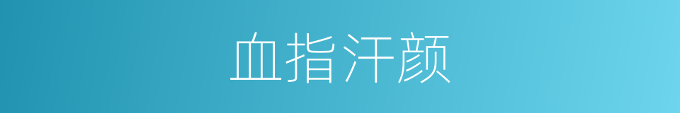 血指汗颜的意思