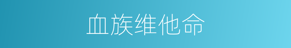 血族维他命的同义词