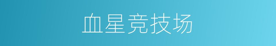 血星竞技场的同义词