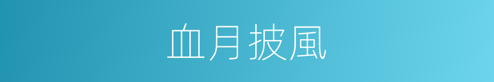 血月披風的同義詞