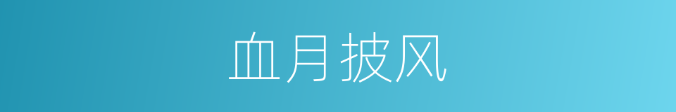 血月披风的同义词