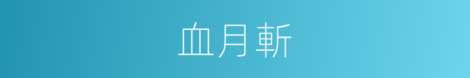 血月斬的同義詞