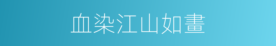 血染江山如畫的同義詞