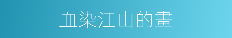 血染江山的畫的同義詞