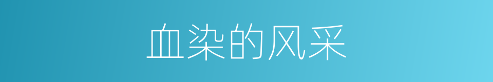 血染的风采的同义词