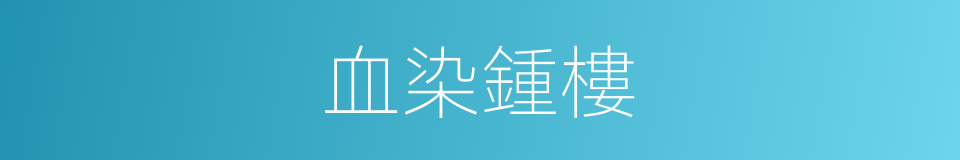 血染鍾樓的同義詞
