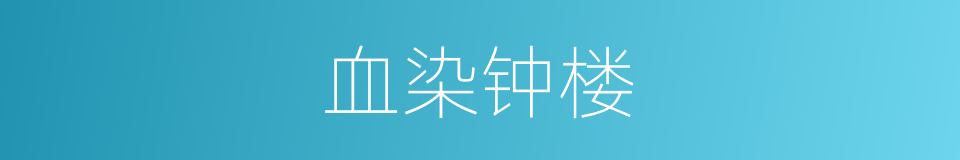 血染钟楼的同义词