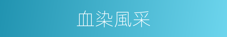 血染風采的同義詞