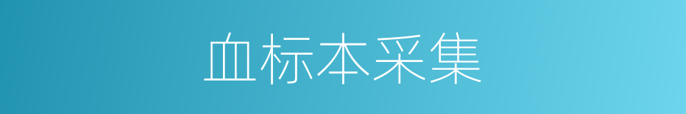 血标本采集的同义词