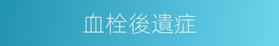 血栓後遺症的同義詞