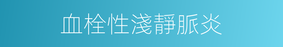 血栓性淺靜脈炎的同義詞