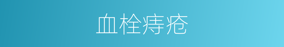 血栓痔疮的意思